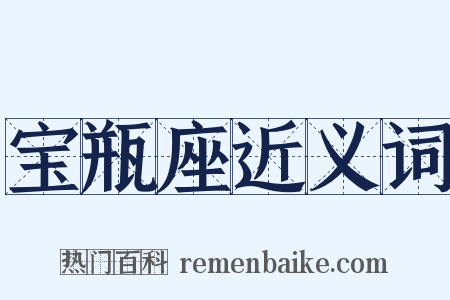 宝瓶座近义词是什么意思的图片